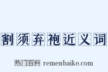 割须弃袍近义词是什么意思的图片